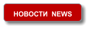 НОВОСТИ  NEWS