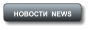 НОВОСТИ  NEWS