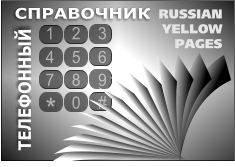 СПРАВОЧНИК ТЕЛЕФОННЫЙ 1    2    3 4    5    6 7    8    9       0    # *  RUSSIAN YELLOW  PAGES